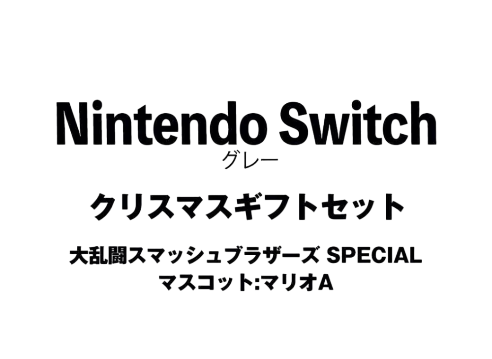 Nintendo Switch "Grey" Christmas Gift Set Super Smash Bros. Ultimate"Mascot : Mario A"