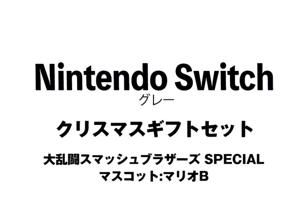 Nintendo Switch "Grey" Christmas Gift Set Super Smash Bros. Ultimate"Mascot : Mario B"