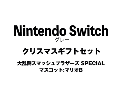 Nintendo Switch "Grey" Christmas Gift Set Super Smash Bros. Ultimate"Mascot : Mario B"