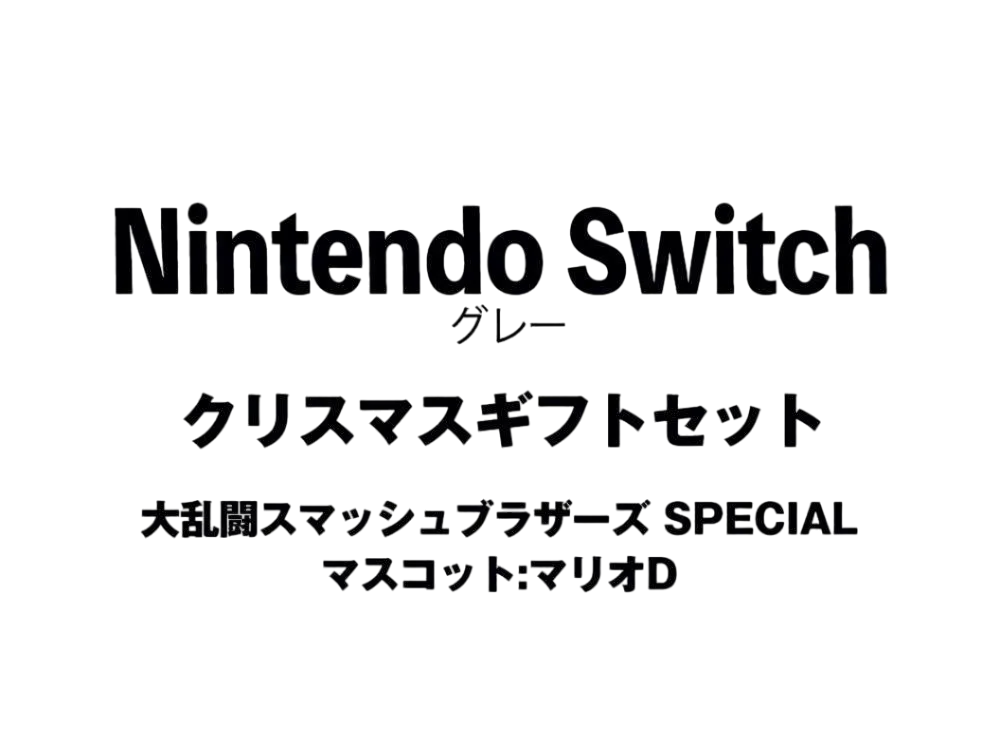 Nintendo Switch "Grey" Christmas Gift Set Super Smash Bros. Ultimate"Mascot : Mario D"	
