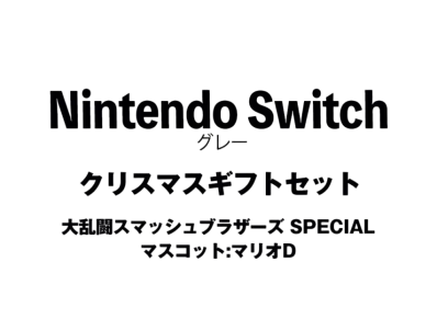Nintendo Switch "Grey" Christmas Gift Set Super Smash Bros. Ultimate"Mascot : Mario D"