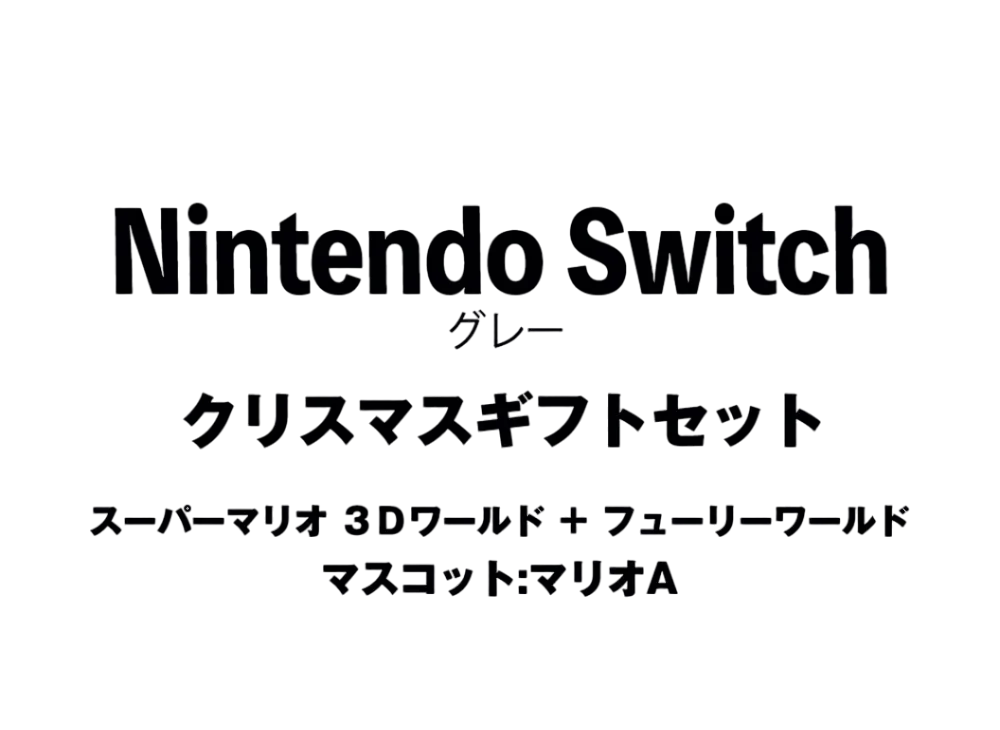 Nintendo Switch "Grey" Christmas Gift Set Super Mario 3D World + Bowser's Fury"Mascot : Mario A"	