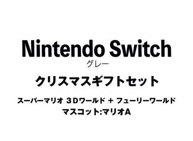Nintendo Switch "Grey" Christmas Gift Set Super Mario 3D World + Bowser's Fury"Mascot : Mario A"