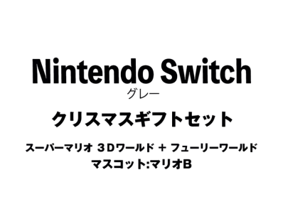 Nintendo Switch "Grey" Christmas Gift Set Super Mario 3D World + Bowser's Fury"Mascot : Mario B"