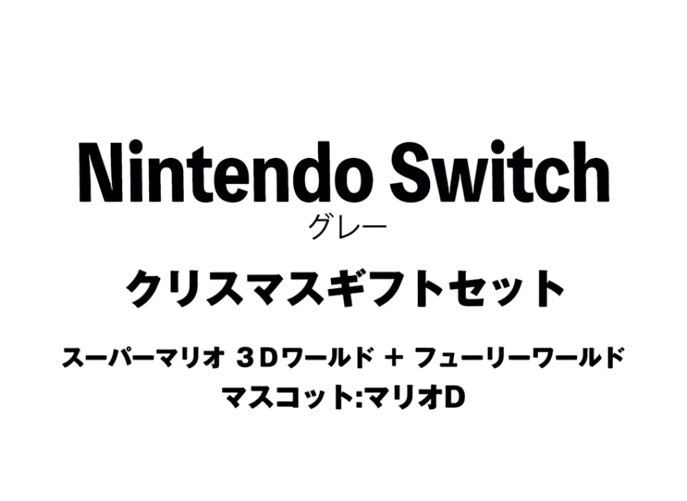 Nintendo Switch "Grey" Christmas Gift Set Super Mario 3D World + Bowser's Fury"Mascot : Mario D"	