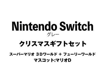 Nintendo Switch "Grey" Christmas Gift Set Super Mario 3D World + Bowser's Fury"Mascot : Mario D"