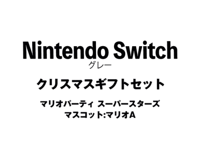 Nintendo Switch "Grey" Christmas Gift Set Mario Party Superstars"Mascot : Mario A"