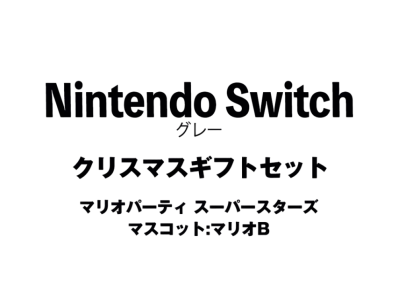 Nintendo Switch "Grey" Christmas Gift Set Mario Party Superstars"Mascot : Mario B"