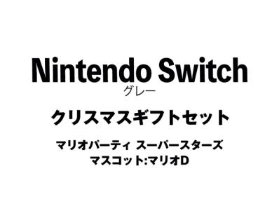 Nintendo Switch "Grey" Christmas Gift Set Mario Party Superstars"Mascot : Mario D"