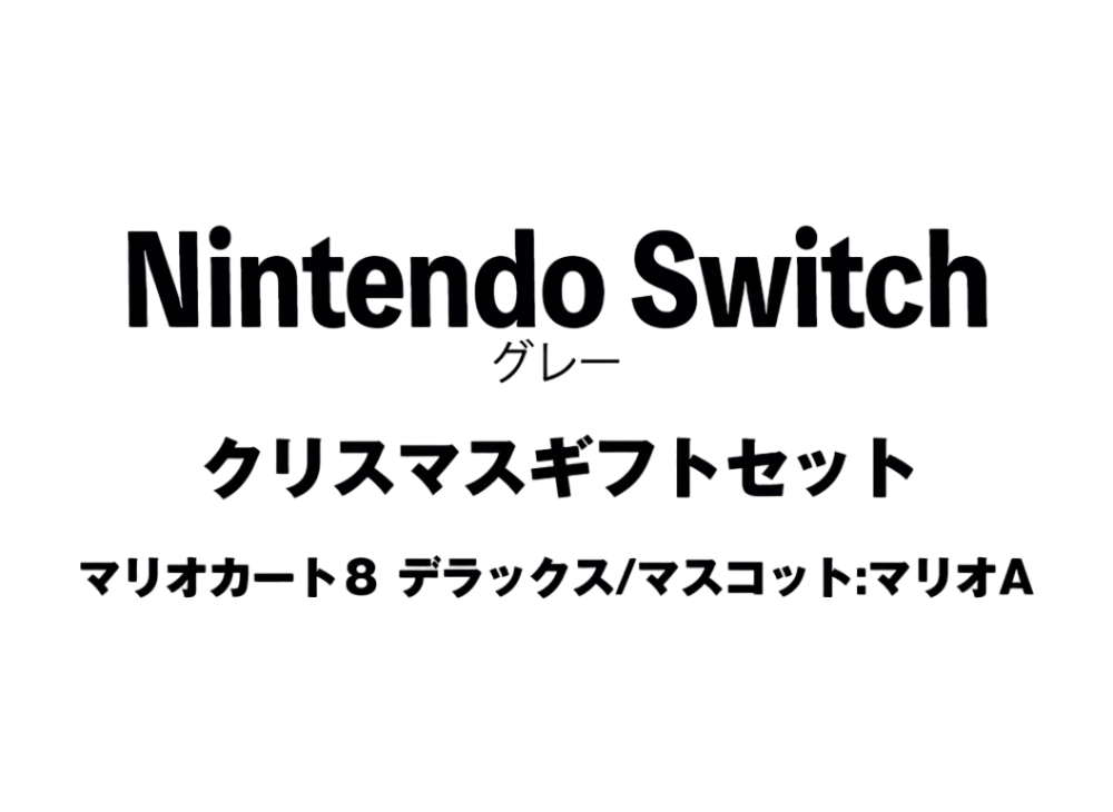 Nintendo Switch "Grey Christmas Gift Set Mario Kart 8"Mascot : Mario A"	