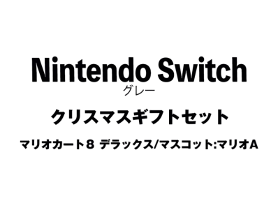 Nintendo Switch "Grey Christmas Gift Set Mario Kart 8"Mascot : Mario A"