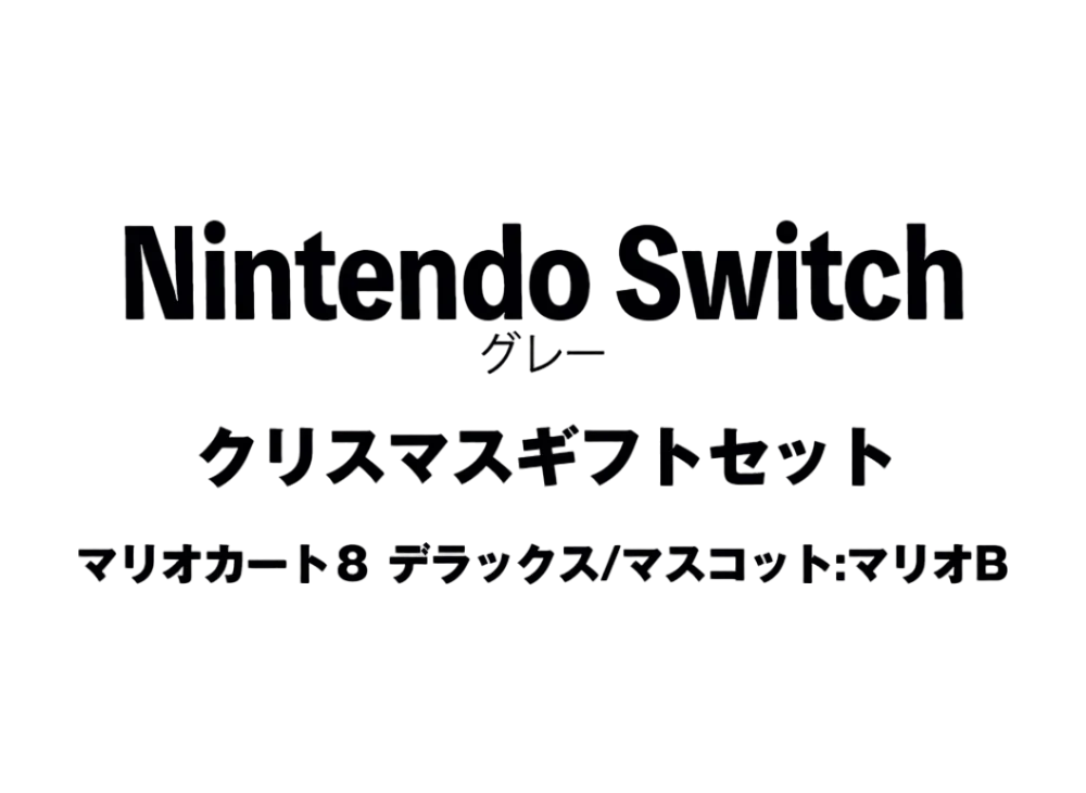 Nintendo Switch "Grey Christmas Gift Set Mario Kart 8"Mascot : Mario B"	