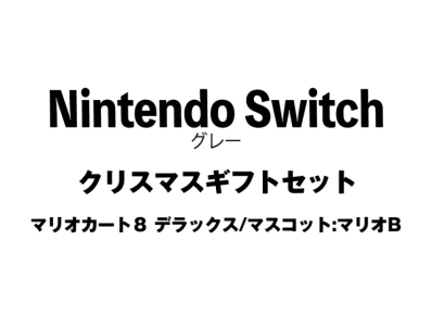 Nintendo Switch "Grey Christmas Gift Set Mario Kart 8"Mascot : Mario B"