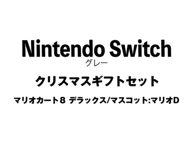 Nintendo Switch "Grey Christmas Gift Set Mario Kart 8"Mascot : Mario D"