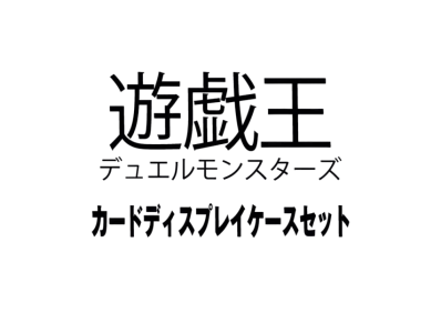 Yu-Gi-Oh OCG Duel Monsters Card Display Case Set