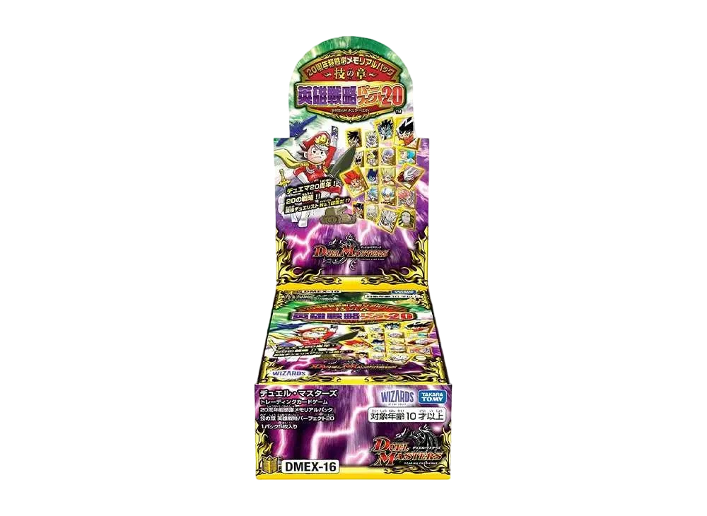 デュエルマスターズ TCG 20周年超感謝メモリアルパック「技の章 英雄戦略パーフェクト20」ボックス