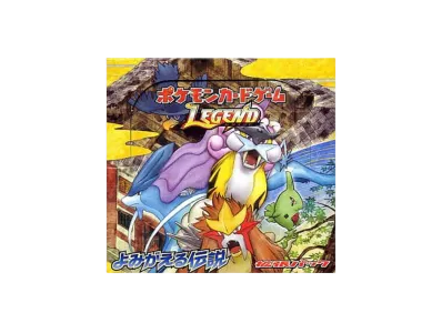 ポケモンカードゲーム LEGEND 拡張パック よみがえる伝説 再販 ボックス