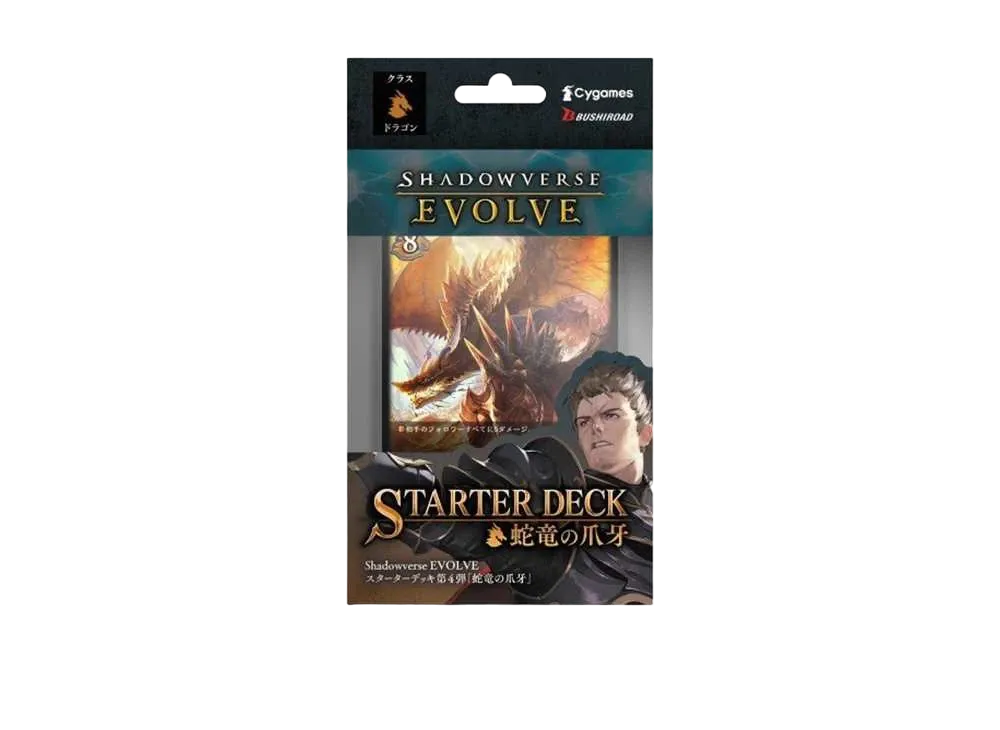 シャドウバースエボルヴ スターターデッキ第4弾「蛇竜の爪牙」