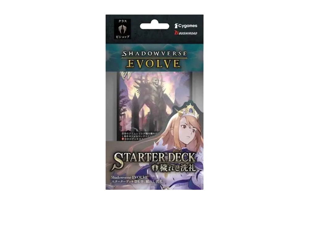 シャドウバースエボルヴ スターターデッキ第6弾「穢れし洗礼」