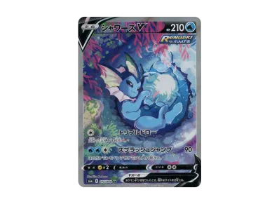 ポケカ】シャワーズV SR: SA(イーブイヒーローズ)の最新相場情報や値段 ポケカ】シャワーズV SR: SA(イーブイヒーローズ)の最新相場情報や値段