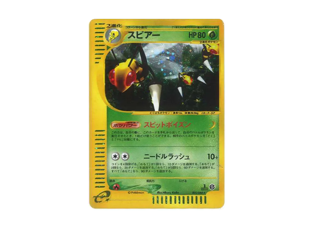 スピアー ★ :1ED [e5 005/088](拡張パック第5弾「神秘なる山」)