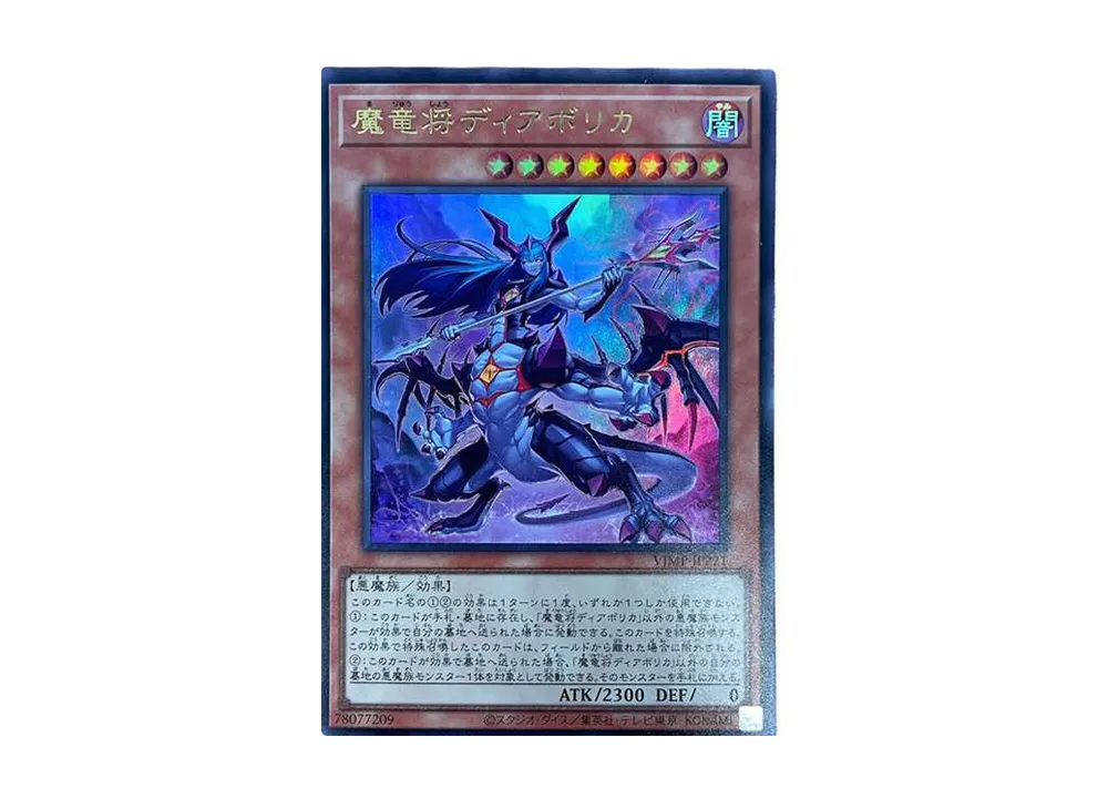 魔竜将ディアボリカ UR[VJMP-JP221](Vジャンプ 2022年10月号 付録)