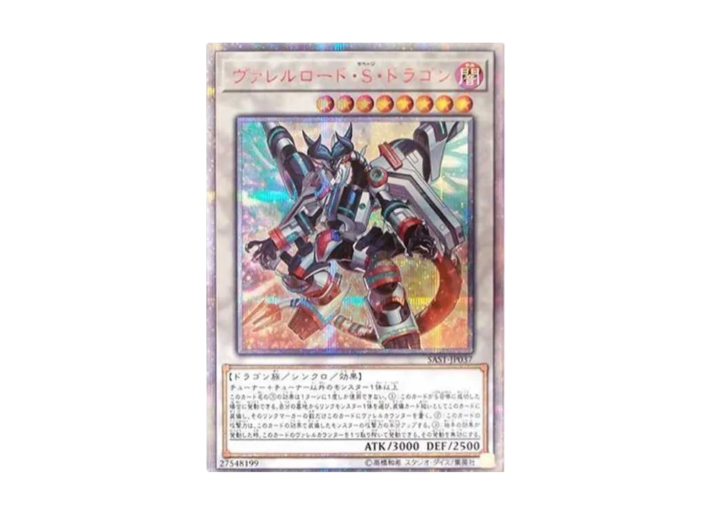 ヴァレルロード・S・ドラゴン20THシークレットレア 遊戯王