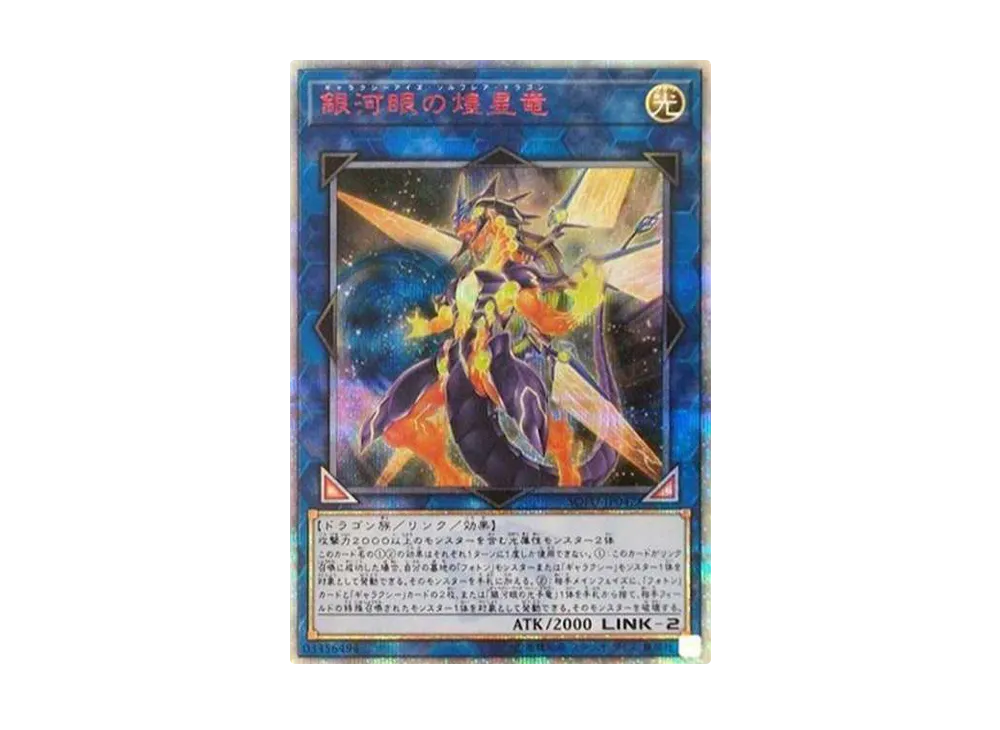 銀河眼の煌星竜 20th SE[SOFU-JP042](ソウル フュージョン)