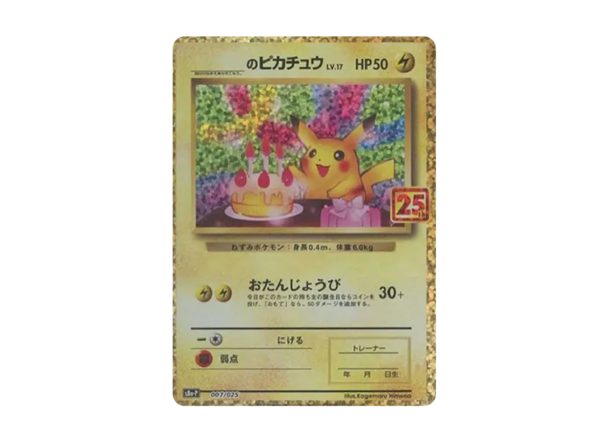 おたんじょうびピカチュウ S8a-P 007/025 おたんじょうびピカチュウ おたんじょうびピカチュウ S8a-P 007/025 おたんじょうびピカチュウ