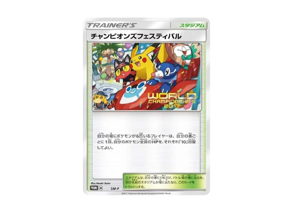 PSA10 チャンピオンフェスティバル 2017 プロモ SM-P