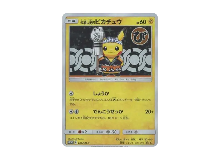 消し姿のピカチュウ SM-P プロモ ポケモンカード ポケカ 消し姿のピカチュウ SM-P プロモ ポケモンカード ポケカ