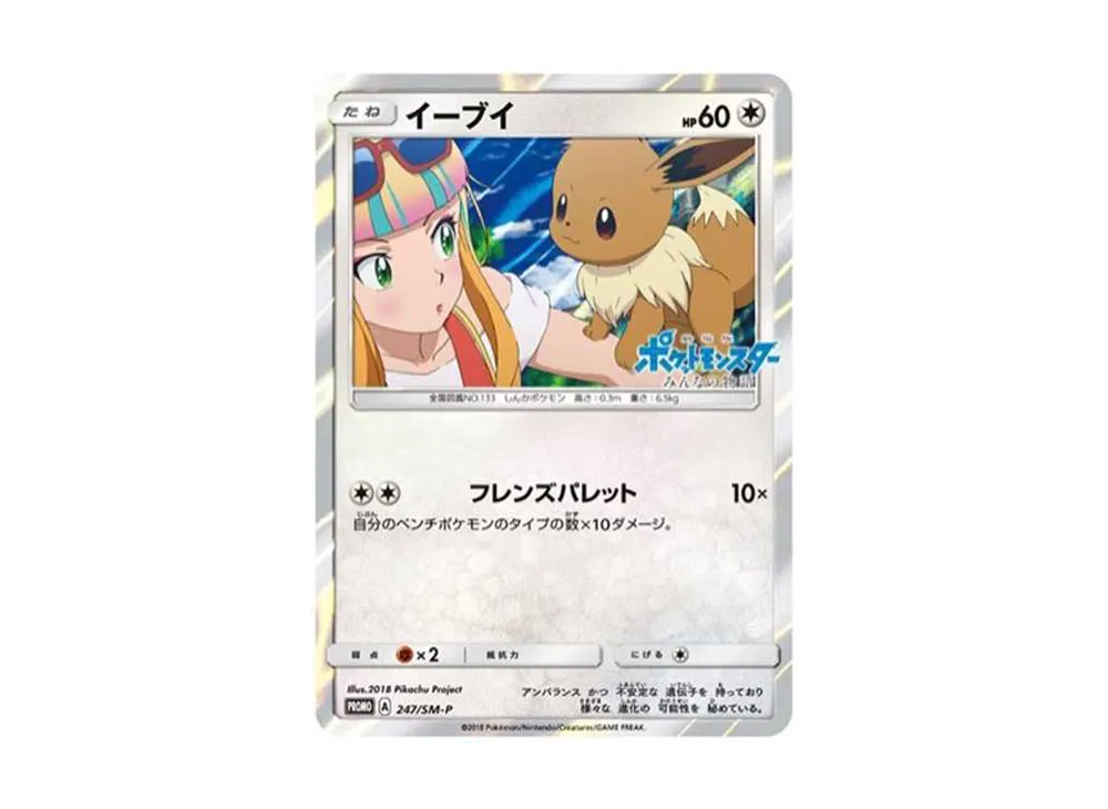 ポケモン - イーブイ　限定プロモ　247/SM-P 未開封】イーブイ 247/SM-P みんなの物語 フレンズパレット＋
