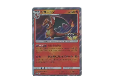 ポケカ】リザードン プロモ(ミュウツーの逆襲)の最新相場情報や ポケカ】リザードン プロモ(ミュウツーの逆襲)の最新相場情報や