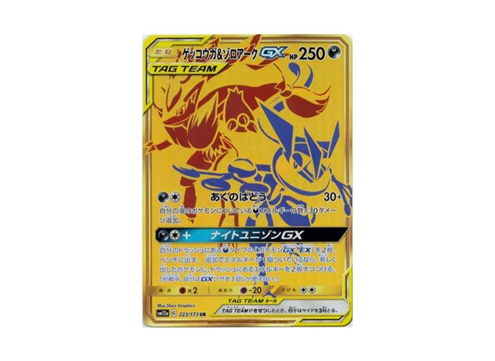 状態B〕ゲッコウガ＆ゾロアークGX【UR】{223/173}