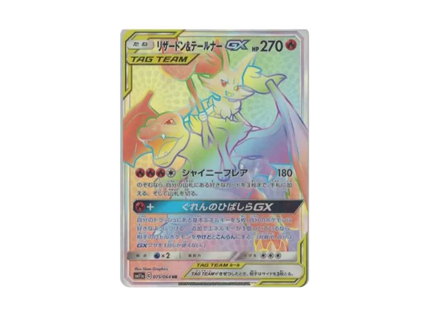 リザードン&テールナーGX SR SM11a リミックスバウト 067/064 リザードン&テールナーGX SR SM11a リミックスバウト 067/064