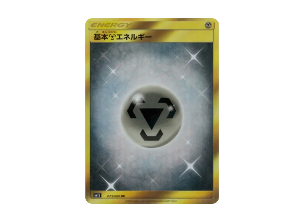 基本鋼エネルギー UR[SM1S 073/060](拡張パック「コレクション