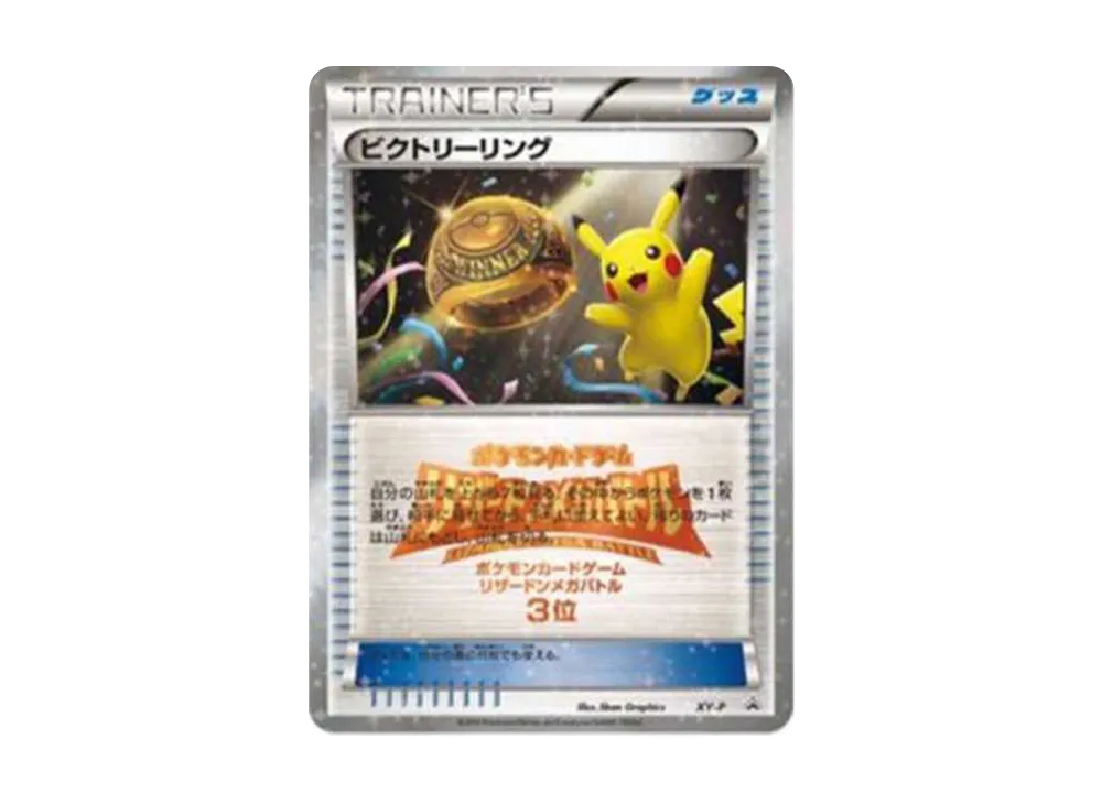 ビクトリーリング P (プロモーションカード「リザードンメガバトル 上位入賞」)