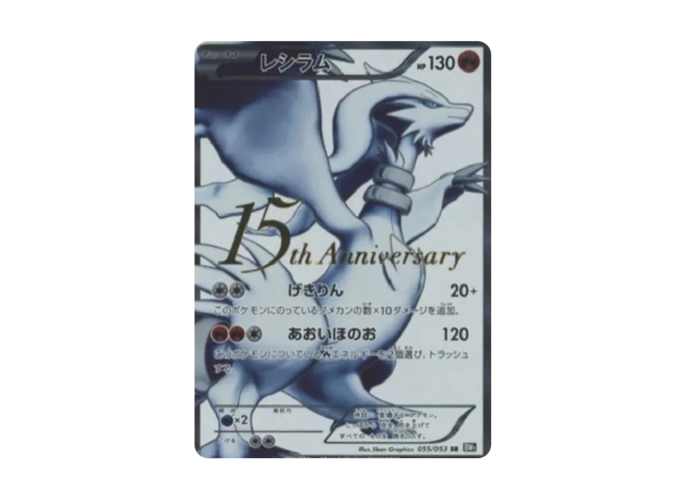 ポケモン - レシラム 15th Anniversary PROMO 055/053 レシラム(15周年)【SR】{055/053}