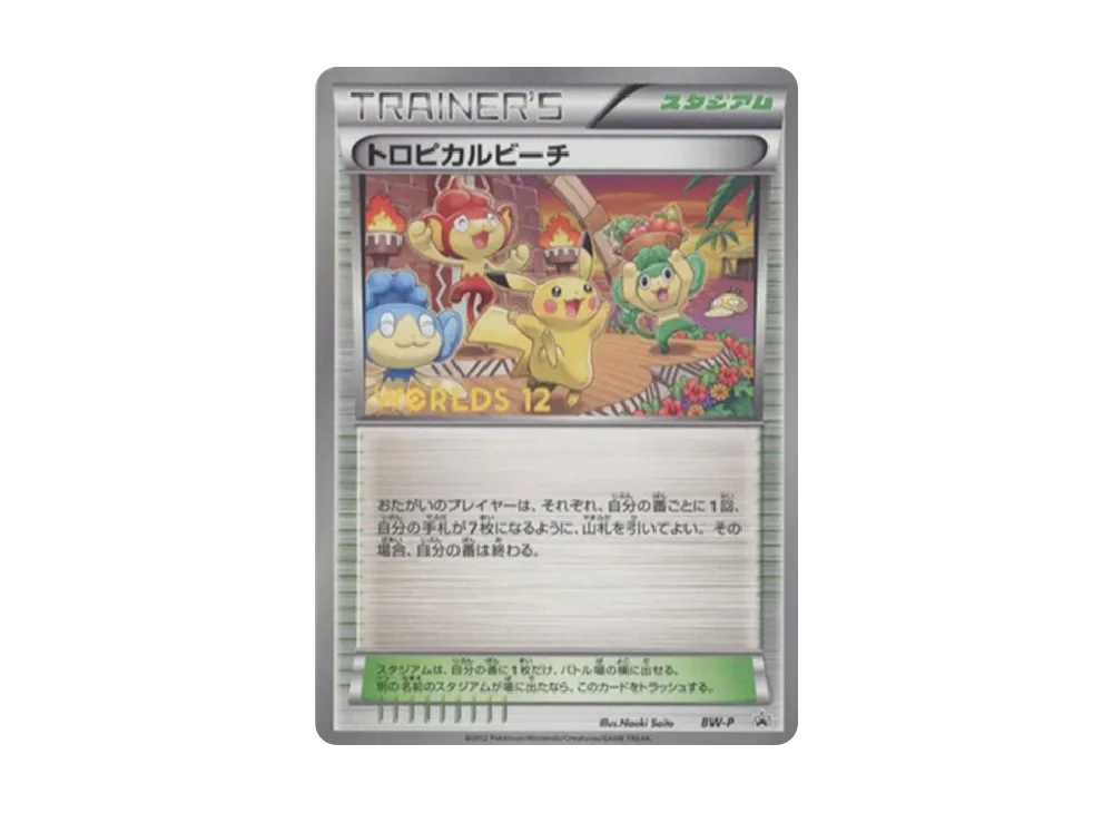 BW-P トロピカルビーチ_ポケモンワールドチャンピオンシップス2012 参加… トロピカルビーチ [BW-P](プロモーションカード「ポケモンワールド