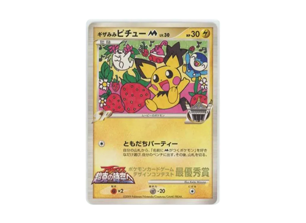ギザみみピチューM ムービー: プロモ[DPt-P](プロモーション