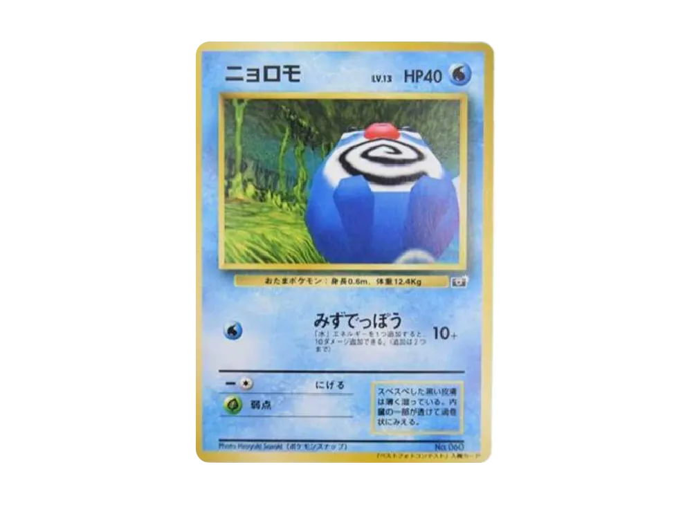 ニョロモ : プロモ [SNAP 060] (「ポケモンスナップ ベストフォト