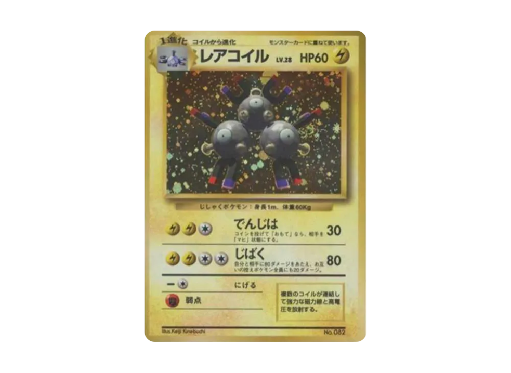 レアコイル 初版 : 旧裏 [PMCG1-1](拡張パック「ポケットモンスター カードゲーム」初版)