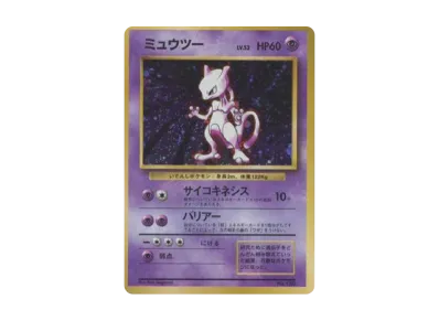 ミュウツー ☆ 第1弾拡張パック 旧裏 ポケモンカード 参考価格 ミュウツー ☆ 第1弾拡張パック 旧裏 ポケモンカード 参考価格