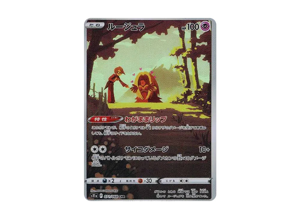 ポケモンカード　ルージュラCHR 74枚セット 楽天市場】ルージュラ [S11A 071/068 CHR] ポケモンカード