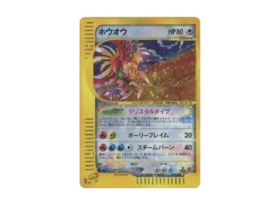 ポケカ】ホウオウ(クリスタルタイプ1ED)の最新相場情報や値段の推移【6 ポケカ】ホウオウ(クリスタルタイプ1ED)の最新相場情報や値段の推移【6