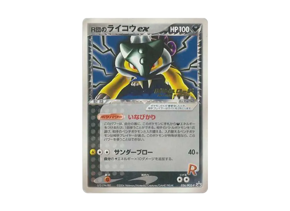 R団のライコウex: プロモ[PCG-P 026/PCG-P](プロモーションカード「PCG