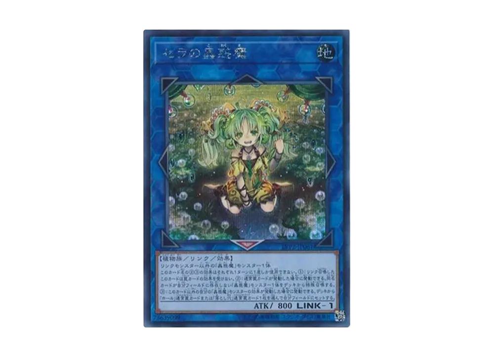 セラの蟲惑魔 SE[LVP2-JP061](リンク ヴレインズ パック 2)