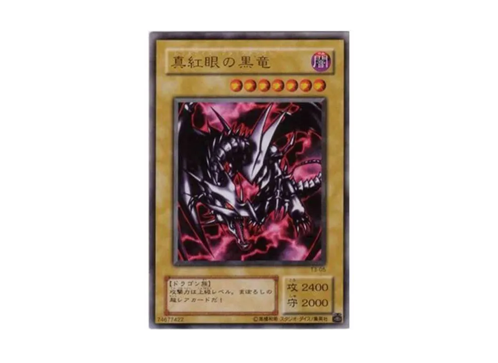 真紅眼の黒竜 UR[T3-05](全国大会配布)の価格・売買相場・プレ値
