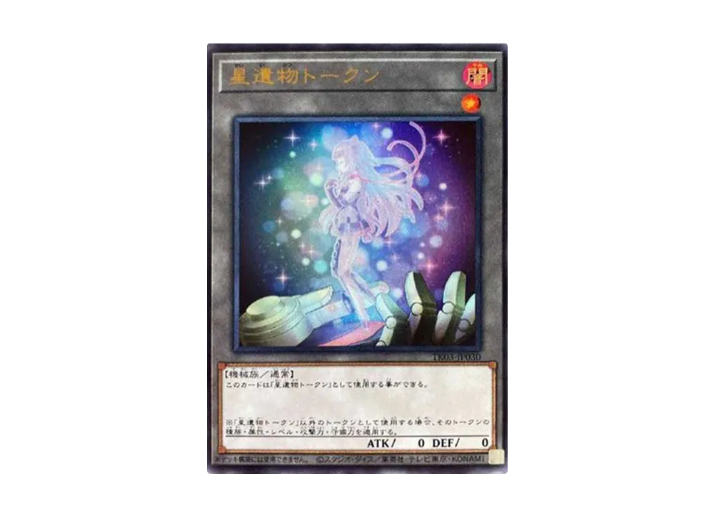 星遺物トークン UR [TK03-JP030](トークンパック Vol.3)