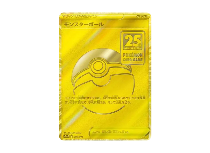 ポケモン 25周年記念 モンスターボール PSA9 ポケモン 25周年記念 モンスターボール PSA9